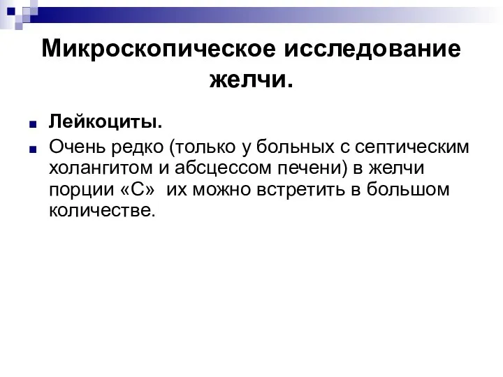 Микроскопическое исследование желчи. Лейкоциты. Очень редко (только у больных с септическим