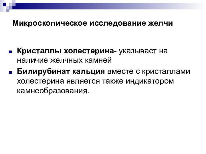 Микроскопическое исследование желчи Кристаллы холестерина- указывает на наличие желчных камней Билирубинат