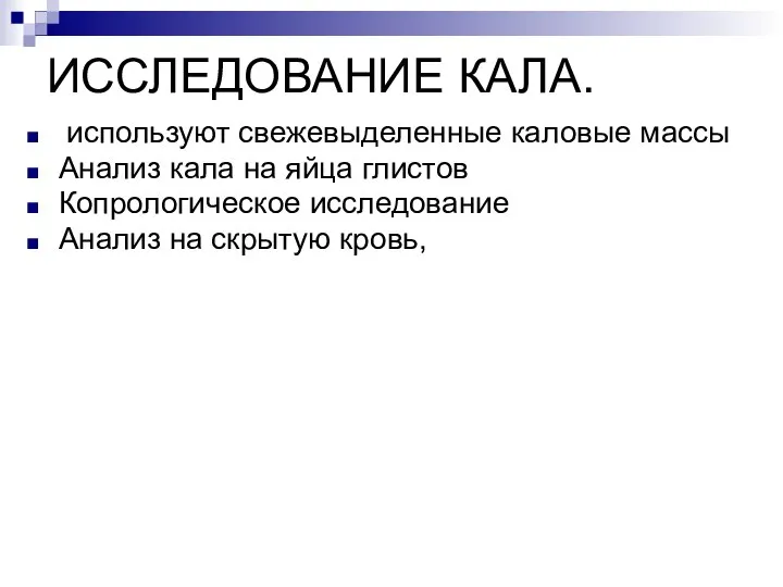 ИССЛЕДОВАНИЕ КАЛА. используют свежевыделенные каловые массы Анализ кала на яйца глистов