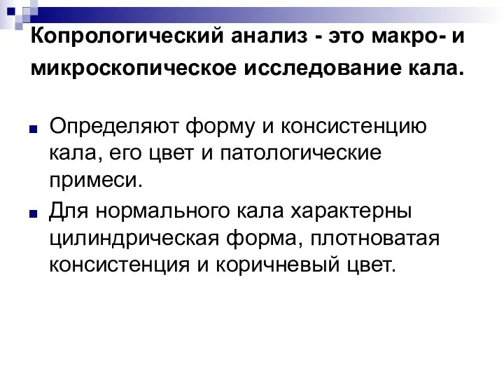 Копрологический анализ - это макро- и микроскопическое исследование кала. Определяют форму