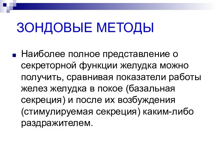 ЗОНДОВЫЕ МЕТОДЫ Наиболее полное представление о секреторной функции желудка можно получить,