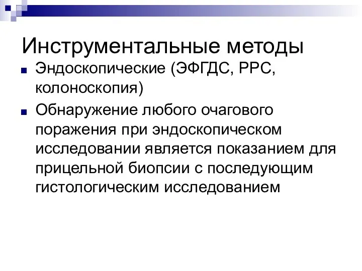 Инструментальные методы Эндоскопические (ЭФГДС, РРС, колоноскопия) Обнаружение любого очагового поражения при