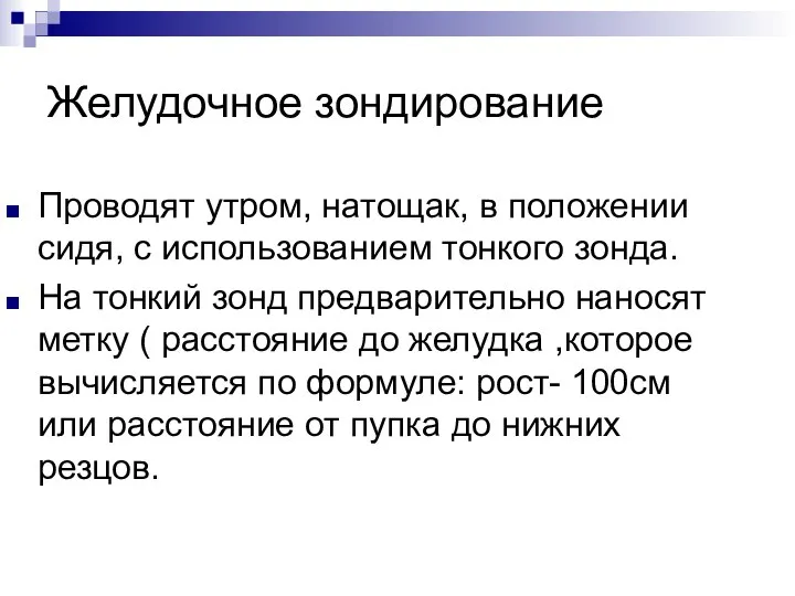 Желудочное зондирование Проводят утром, натощак, в положении сидя, с использованием тонкого