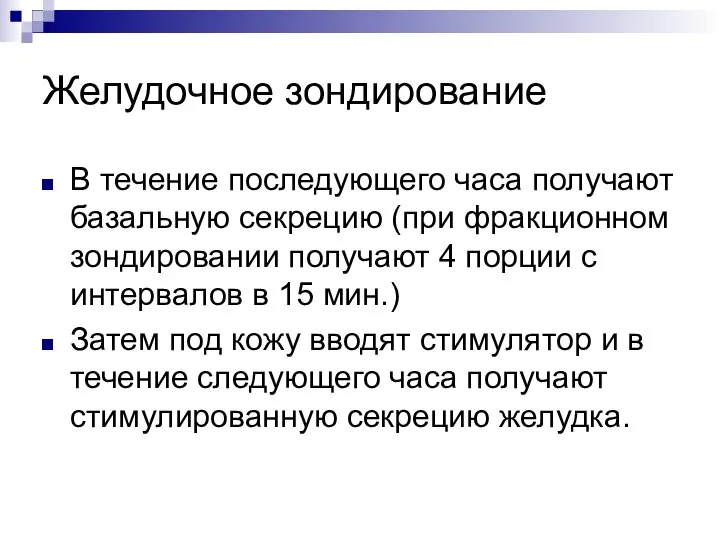 Желудочное зондирование В течение последующего часа получают базальную секрецию (при фракционном