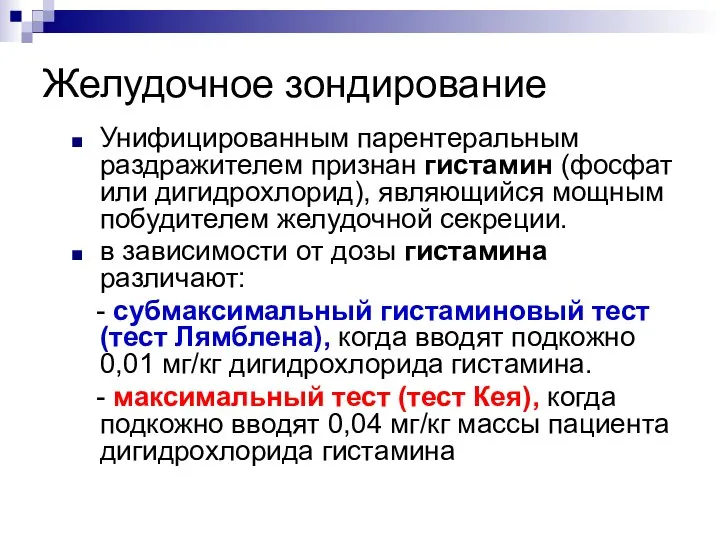 Желудочное зондирование Унифицированным парентеральным раздражителем признан гистамин (фосфат или дигидрохлорид), являющийся