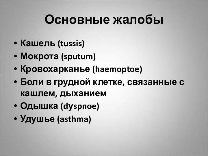 Основные жалобы Кашель (tussis) Мокрота (sputum) Кровохарканье (haemoptoe) Боли в грудной