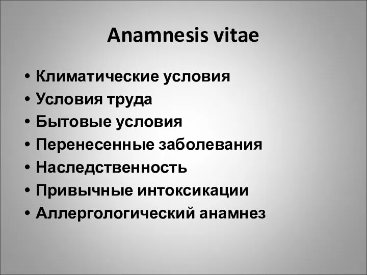 Anamnesis vitae Климатические условия Условия труда Бытовые условия Перенесенные заболевания Наследственность Привычные интоксикации Аллергологический анамнез