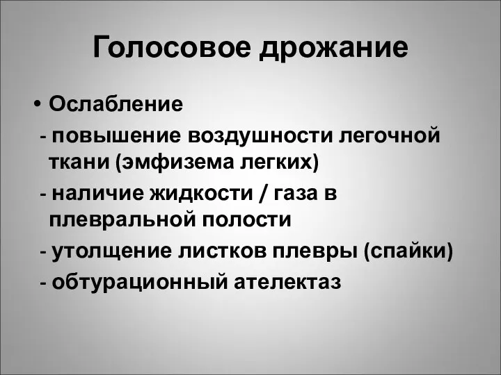 Голосовое дрожание Ослабление - повышение воздушности легочной ткани (эмфизема легких) -