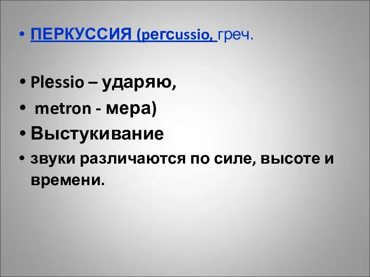 ПЕРКУССИЯ (pегсussio, греч. Plеssio – ударяю, metron - мера) Выстукивание звуки