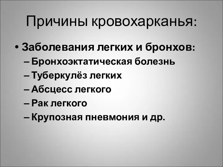 Причины кровохарканья: Заболевания легких и бронхов: Бронхоэктатическая болезнь Туберкулёз легких Абсцесс