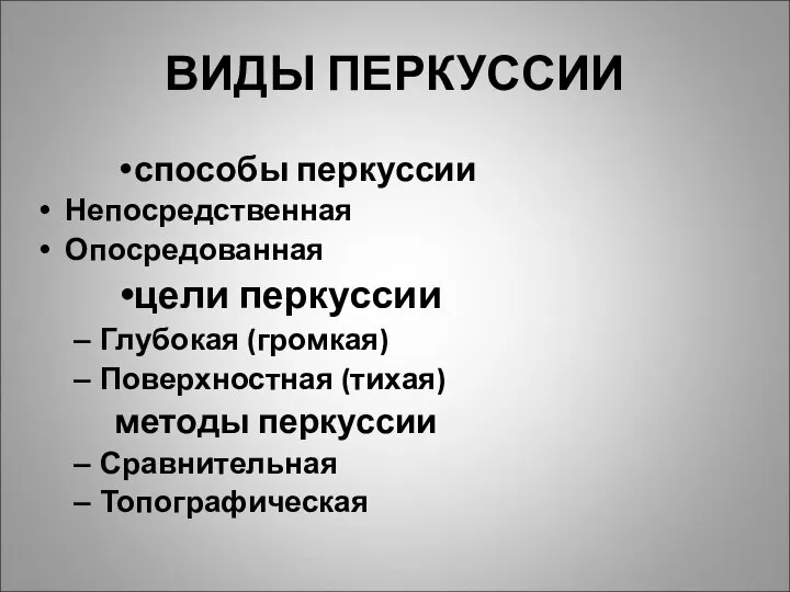 ВИДЫ ПЕРКУССИИ способы перкуссии Непосредственная Опосредованная цели перкуссии Глубокая (громкая) Поверхностная (тихая) методы перкуссии Сравнительная Топографическая