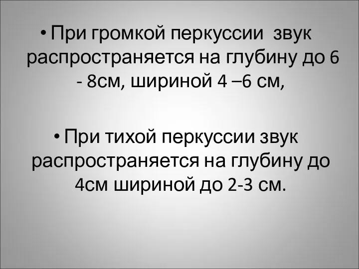 При громкой перкуссии звук распространяется на глубину до 6 - 8см,