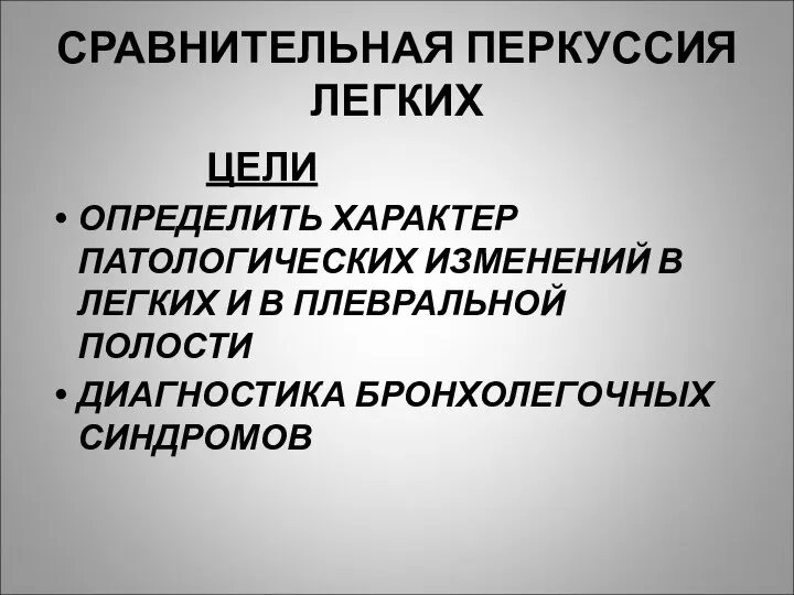 СРАВНИТЕЛЬНАЯ ПЕРКУССИЯ ЛЕГКИХ ЦЕЛИ ОПРЕДЕЛИТЬ ХАРАКТЕР ПАТОЛОГИЧЕСКИХ ИЗМЕНЕНИЙ В ЛЕГКИХ И