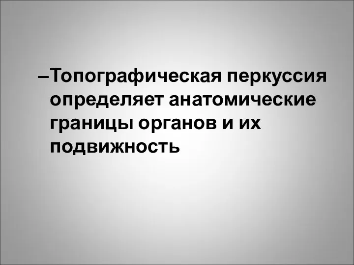 Топографическая перкуссия определяет анатомические границы органов и их подвижность