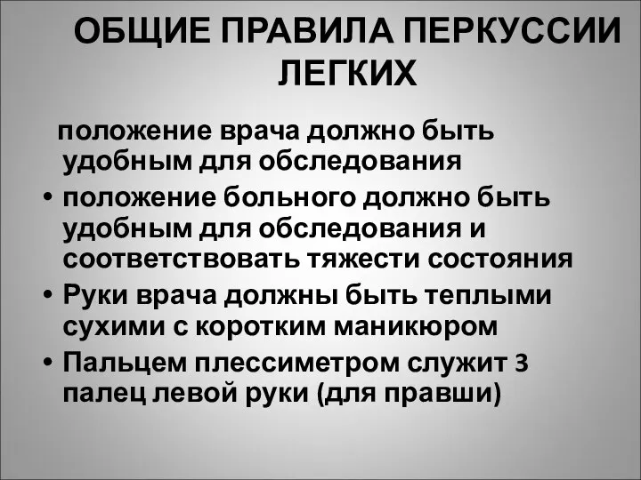 ОБЩИЕ ПРАВИЛА ПЕРКУССИИ ЛЕГКИХ положение врача должно быть удобным для обследования