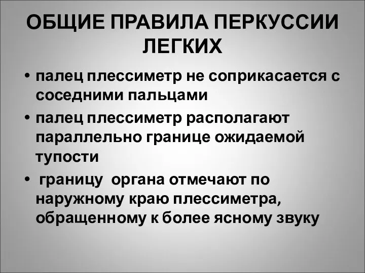 ОБЩИЕ ПРАВИЛА ПЕРКУССИИ ЛЕГКИХ палец плессиметр не соприкасается с соседними пальцами