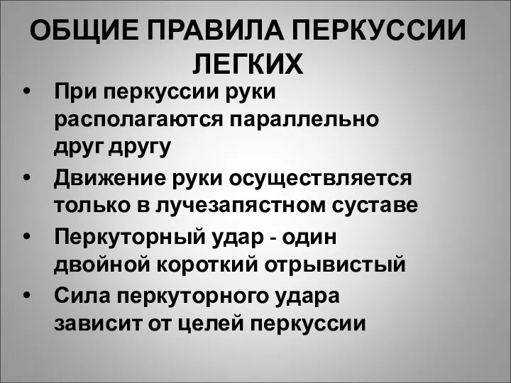 ОБЩИЕ ПРАВИЛА ПЕРКУССИИ ЛЕГКИХ При перкуссии руки располагаются параллельно друг другу