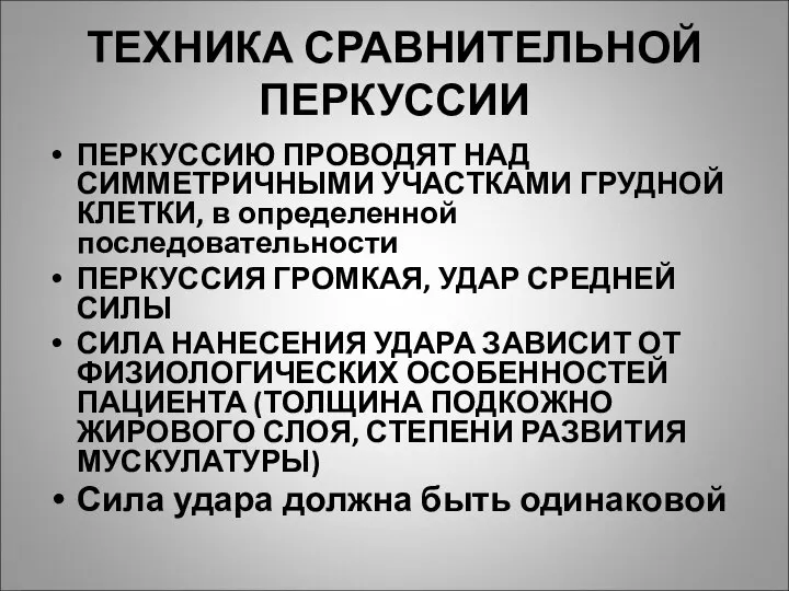 ТЕХНИКА СРАВНИТЕЛЬНОЙ ПЕРКУССИИ ПЕРКУССИЮ ПРОВОДЯТ НАД СИММЕТРИЧНЫМИ УЧАСТКАМИ ГРУДНОЙ КЛЕТКИ, в