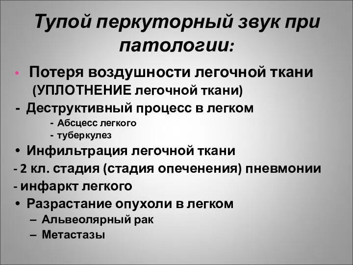 Тупой перкуторный звук при патологии: Потеря воздушности легочной ткани (УПЛОТНЕНИЕ легочной