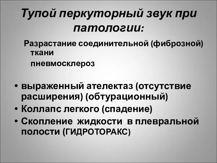 Тупой перкуторный звук при патологии: Разрастание соединительной (фиброзной) ткани пневмосклероз выраженный