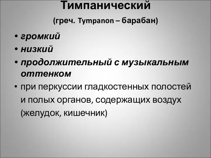 Тимпанический (греч. Tympanon – барабан) громкий низкий продолжительный с музыкальным оттенком