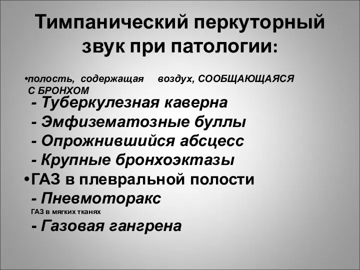 Тимпанический перкуторный звук при патологии: полость, содержащая воздух, СООБЩАЮЩАЯСЯ С БРОНХОМ