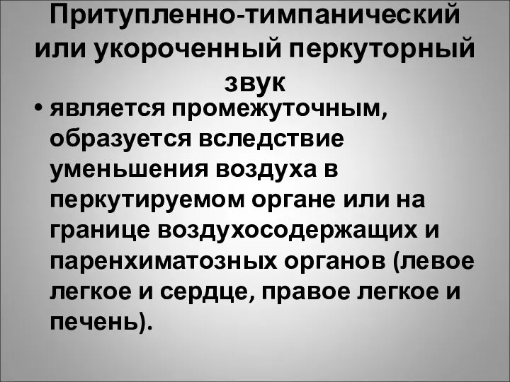 Притупленно-тимпанический или укороченный перкуторный звук является промежуточным, образуется вследствие уменьшения воздуха