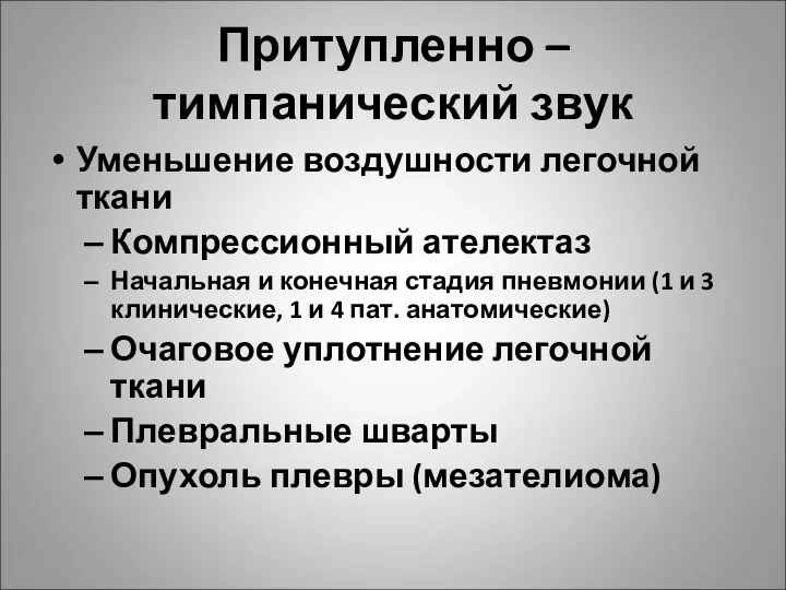 Притупленно – тимпанический звук Уменьшение воздушности легочной ткани Компрессионный ателектаз Начальная