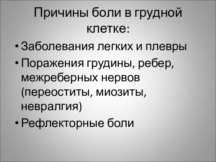 Причины боли в грудной клетке: Заболевания легких и плевры Поражения грудины,