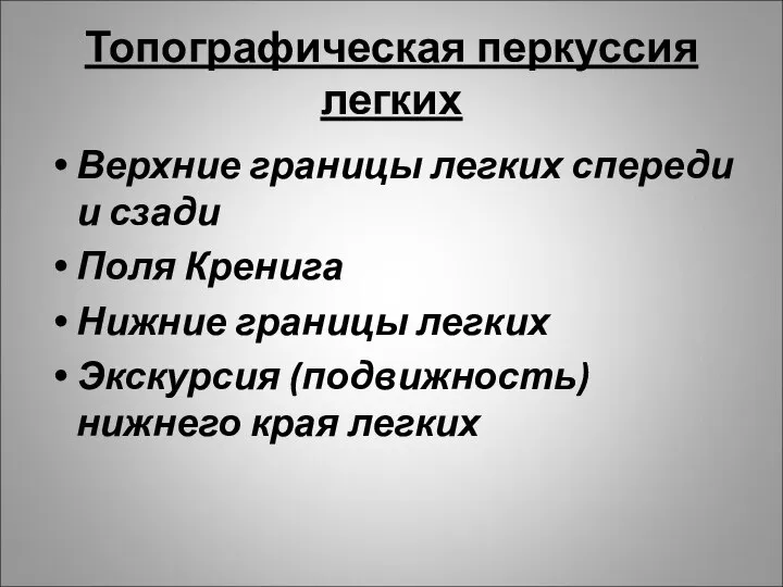 Топографическая перкуссия легких Верхние границы легких спереди и сзади Поля Кренига