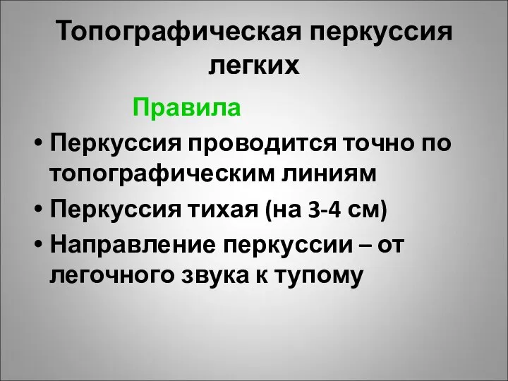 Топографическая перкуссия легких Правила Перкуссия проводится точно по топографическим линиям Перкуссия