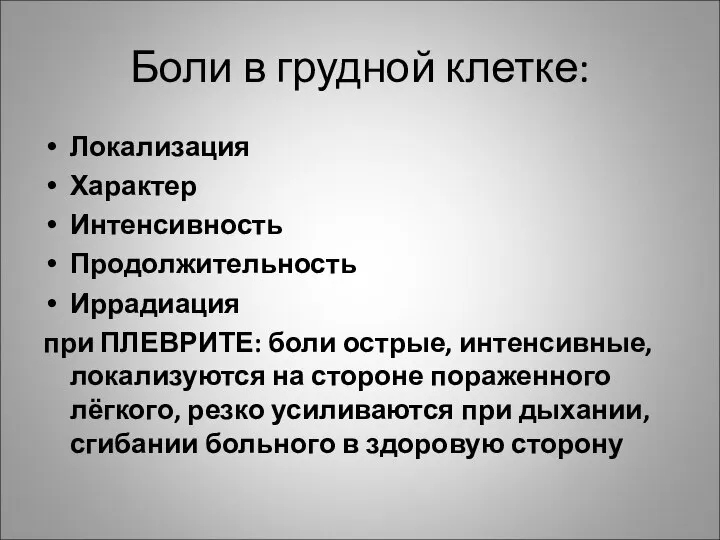 Боли в грудной клетке: Локализация Характер Интенсивность Продолжительность Иррадиация при ПЛЕВРИТЕ: