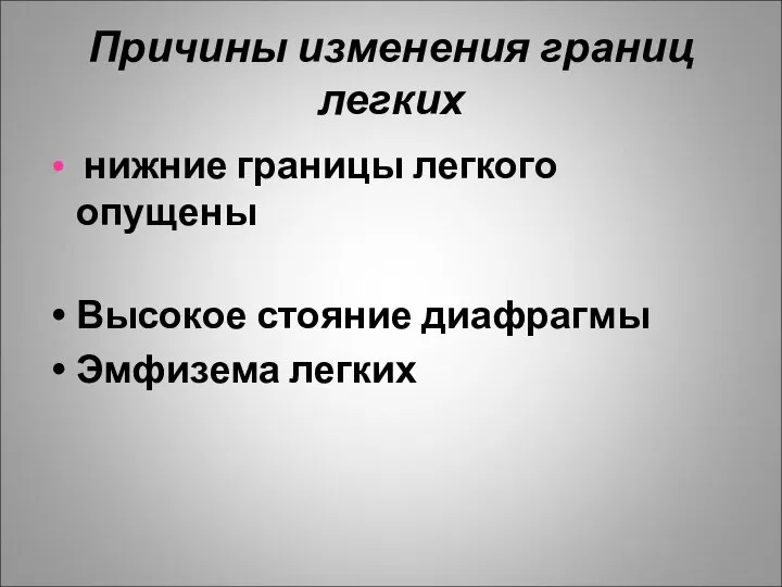 Причины изменения границ легких нижние границы легкого опущены Высокое стояние диафрагмы Эмфизема легких