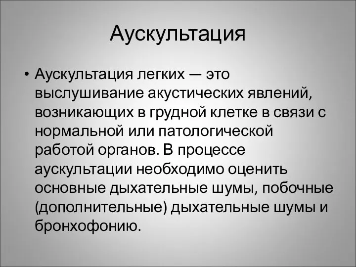 Аускультация Аускультация легких — это выслушивание акустических явлений, возникающих в грудной