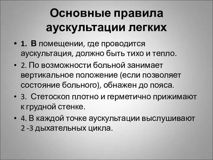 Основные правила аускультации легких 1. В помещении, где проводится аускультация, должно