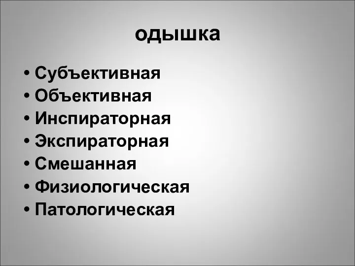 одышка Субъективная Объективная Инспираторная Экспираторная Смешанная Физиологическая Патологическая