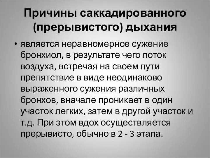 Причины саккадированного (прерывистого) дыхания является неравномерное сужение бронхиол, в результате чего