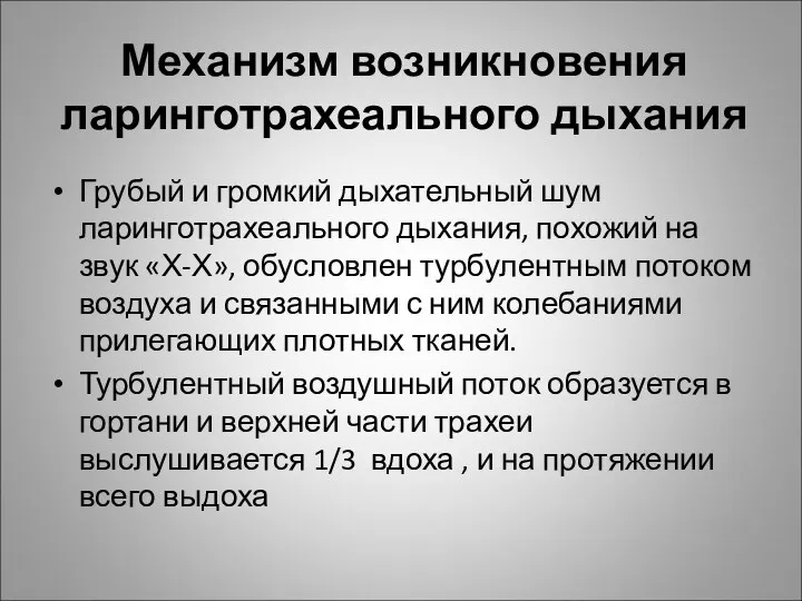 Механизм возникновения ларинготрахеального дыхания Грубый и громкий дыхательный шум ларинготрахеального дыхания,