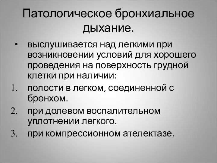 Патологическое бронхиальное дыхание. выслушивается над легкими при возникновении условий для хорошего