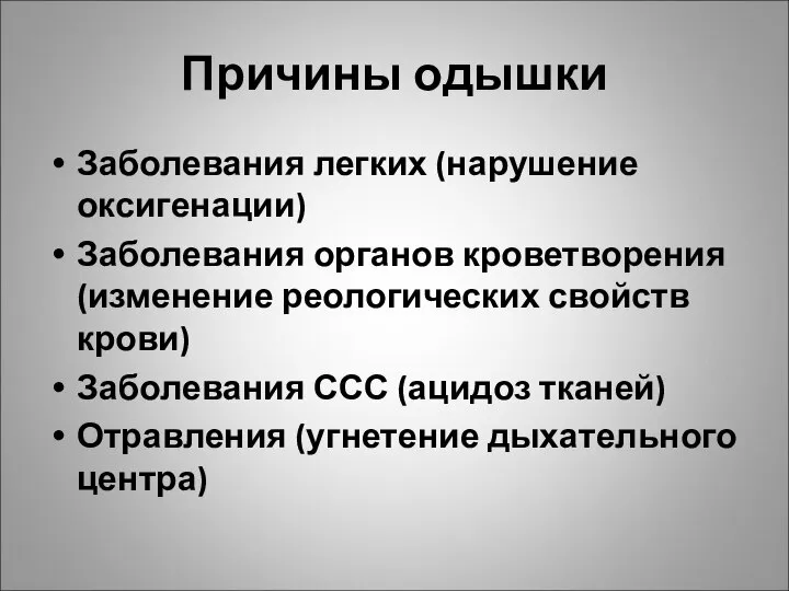 Причины одышки Заболевания легких (нарушение оксигенации) Заболевания органов кроветворения (изменение реологических