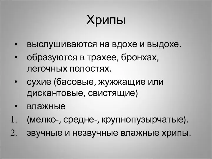 Хрипы выслушиваются на вдохе и выдохе. образуются в трахее, бронхах, легочных