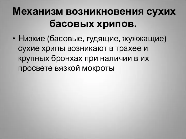 Механизм возникновения сухих басовых хрипов. Низкие (басовые, гудящие, жужжащие) сухие хрипы