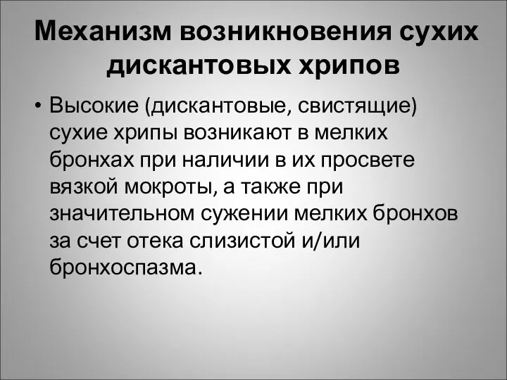 Механизм возникновения сухих дискантовых хрипов Высокие (дискантовые, свистящие) сухие хрипы возникают