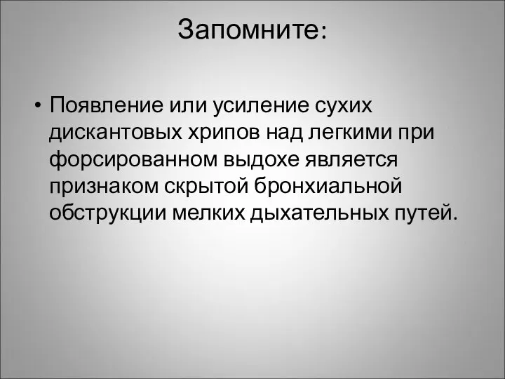 Запомните: Появление или усиление сухих дискантовых хрипов над легкими при форсированном