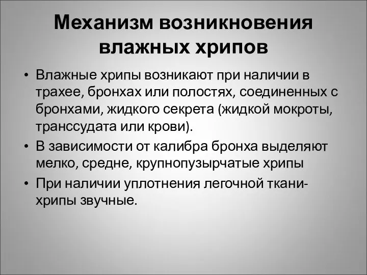 Механизм возникновения влажных хрипов Влажные хрипы возникают при наличии в трахее,