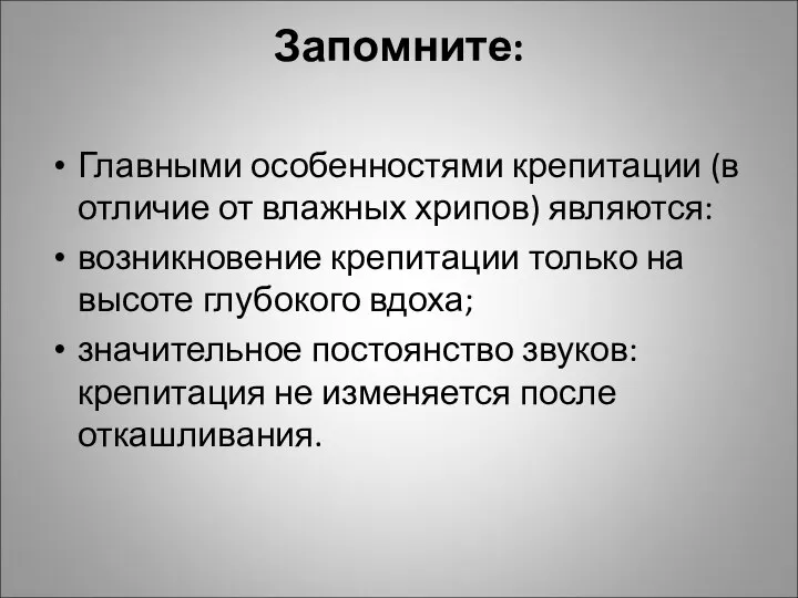 Запомните: Главными особенностями крепитации (в отличие от влажных хрипов) являются: возникновение