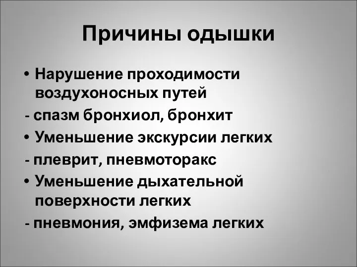 Причины одышки Нарушение проходимости воздухоносных путей - спазм бронхиол, бронхит Уменьшение