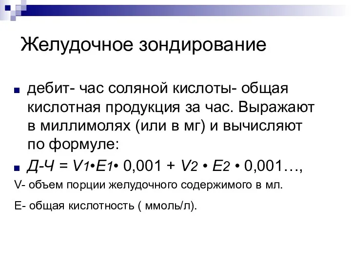 Желудочное зондирование дебит- час соляной кислоты- общая кислотная продукция за чаc.