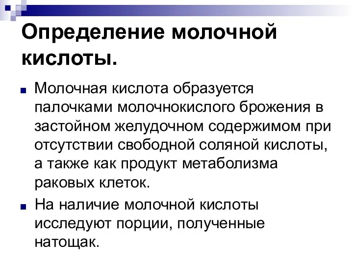 Определение молочной кислоты. Молочная кислота образуется палочками молочнокислого брожения в застойном