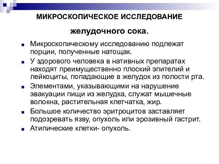 МИКРОСКОПИЧЕСКОЕ ИССЛЕДОВАНИЕ желудочного сока. Микроскопическому исследованию подлежат порции, полученные натощак. У